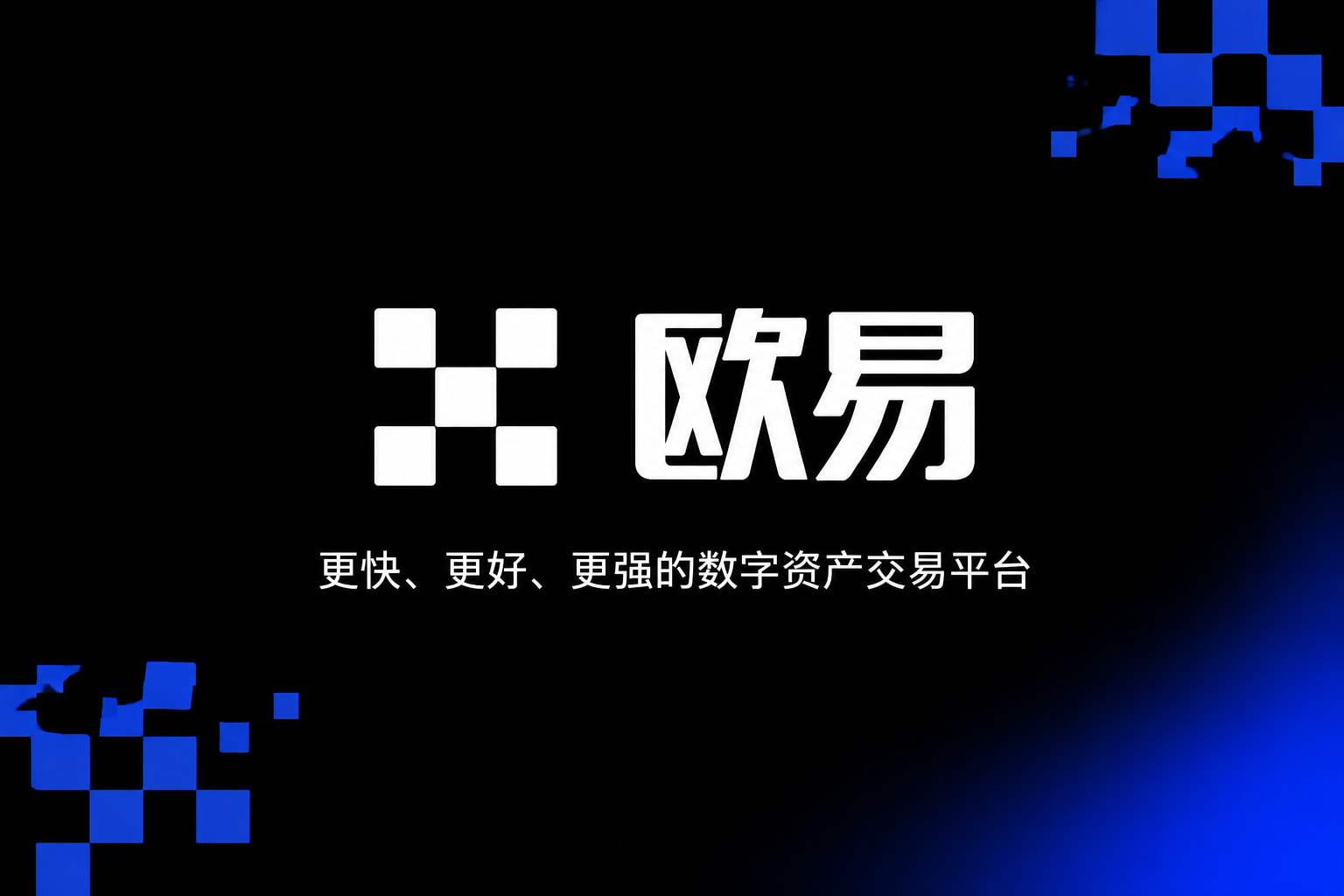 欧交易所app官网行情交易界面